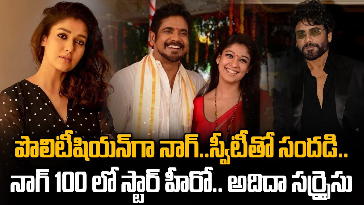 Akkineni Nagarjuna 100th Movie Update | Lottery King | Nagarjuna Anushka Shetty Combo