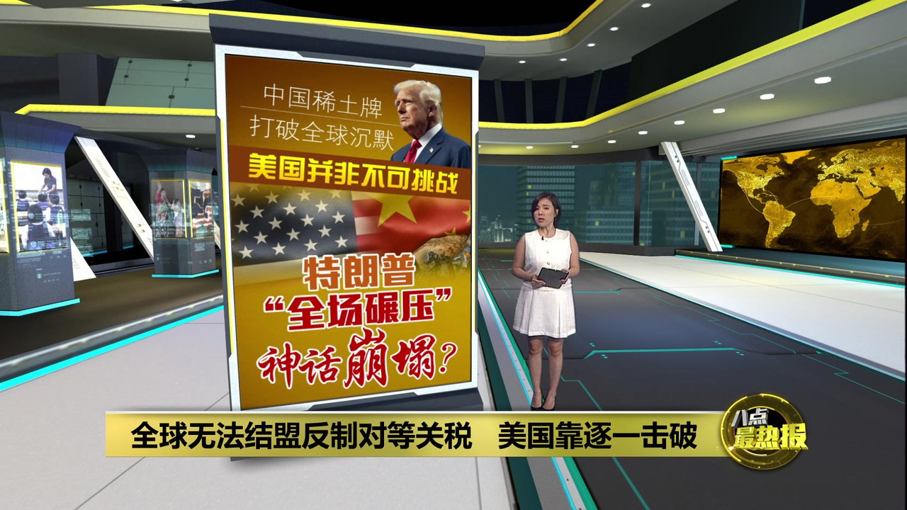 中国稀土牌打破全球沉默   特朗普“全场碾压”神话崩塌？