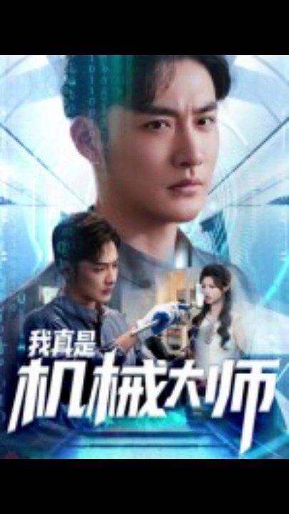 我真是机械大师（53集）李季&黄宁馨