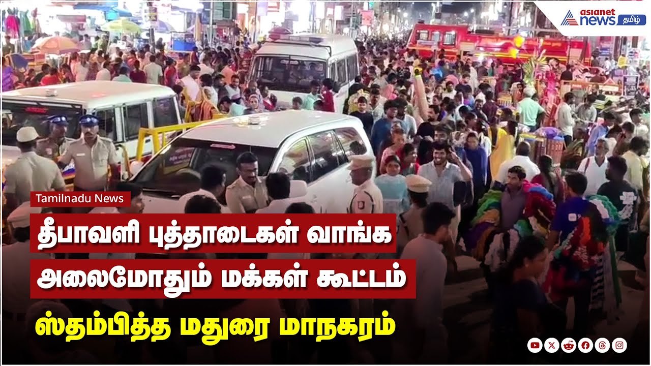 தீபாவளி புத்தாடைகள் வாங்க அலைமோதும் மக்கள் கூட்டம்  கூட்டத்தால் ஸ்தம்பித்த மதுரை மாநகரம்