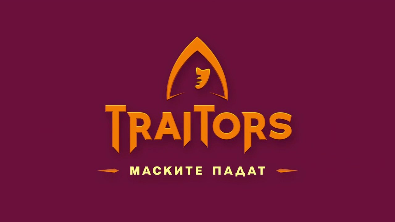 Traitors Игра на Предатели Сезон 1 Епизод 4 (2025)