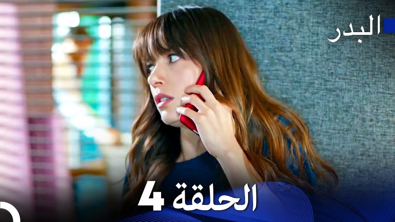 مسلسل البدر الحلقة 4 📺 | رحلة نازلي لتحقيق حلمها في عالم الطهي الياباني
