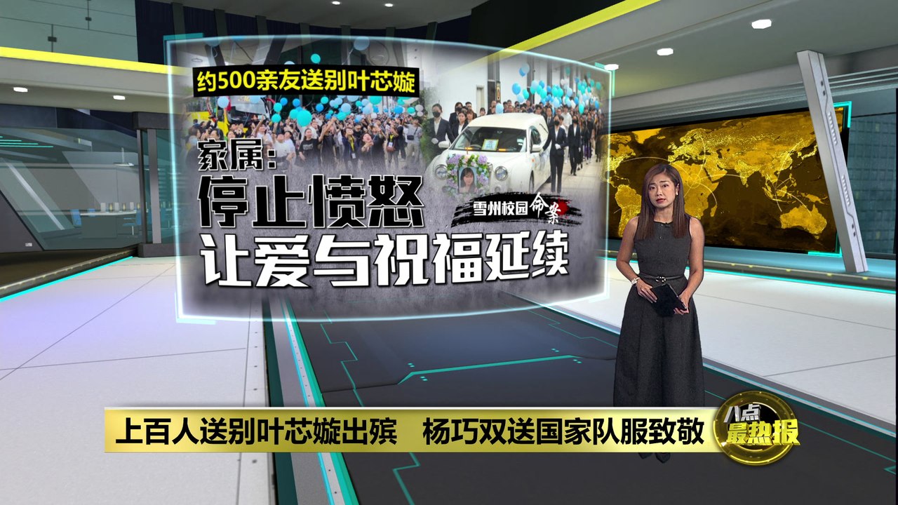 上百人送别叶芯嫙出殡   杨巧双送国家队服致敬