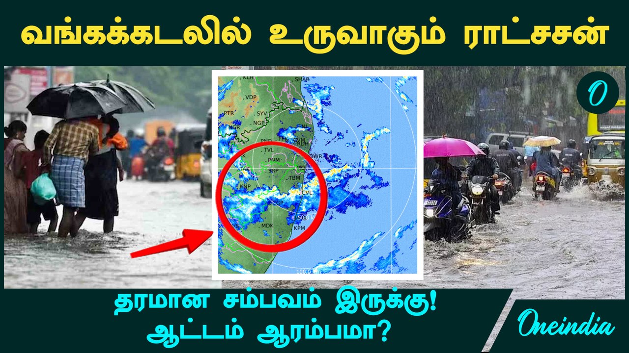Tamil Nadu Weather | வங்கக்கடலில் உருவாகும் ராட்சசன்...தரமான சம்பவம் இருக்கு!