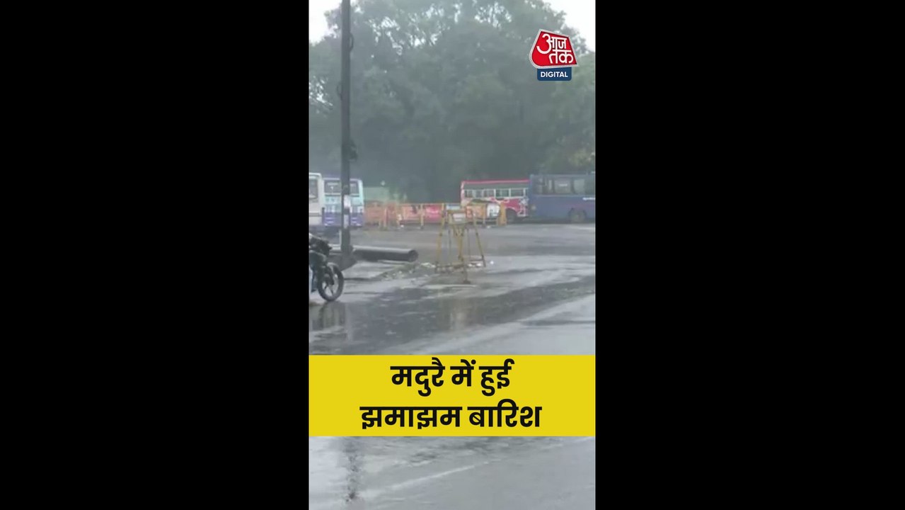 मदुरै में हुई झमाझम बार‍िश, देखें वीड‍ियो