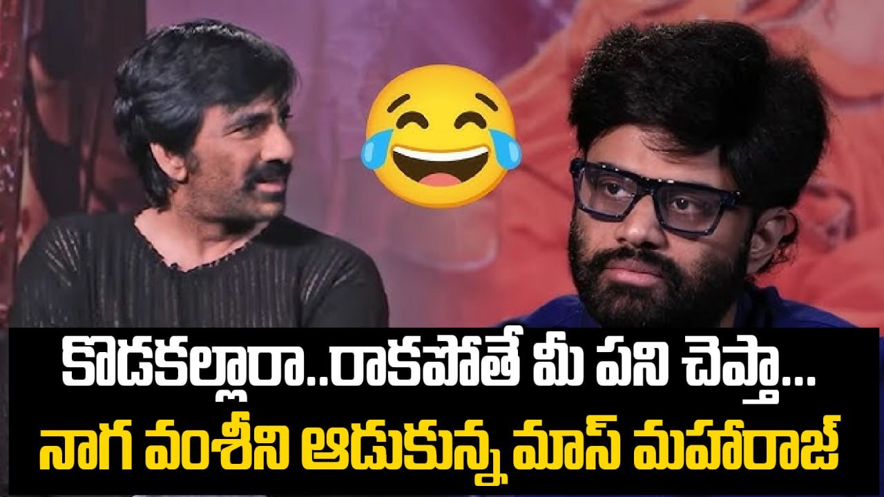 🎬 Producer Naga Vamsi Opens Up on WAR 2 Failure & Trolls | Ravi Teja’s Funny Reaction! 🎬