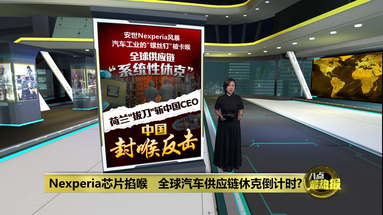 Nexperia芯片掐喉   全球汽车供应链休克倒计时?