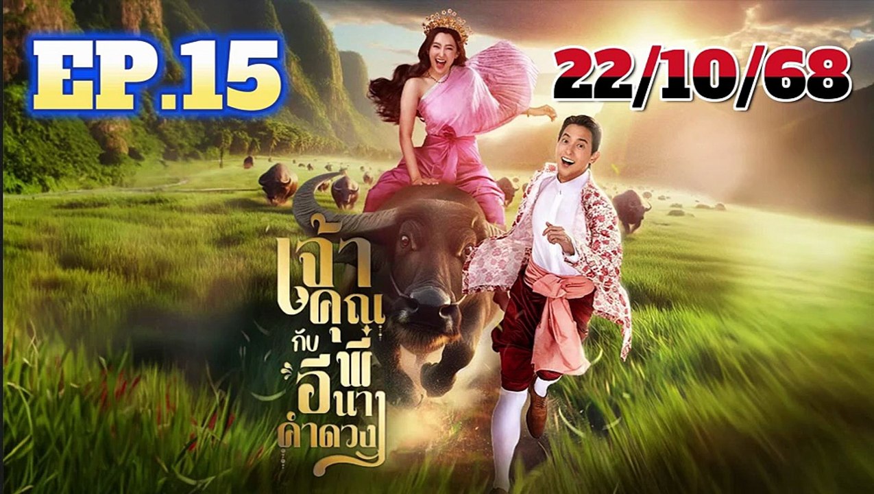 เจ้าคุณพี่กับอีนางคำดวง ตอนที่ 15 (EP.15) วันที่ 22 ตุลาคม 2568