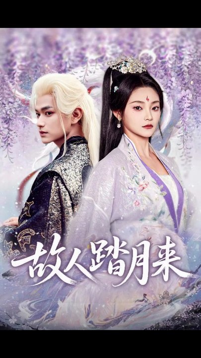 故人踏月来（60集）张渊元&塔瓦娜