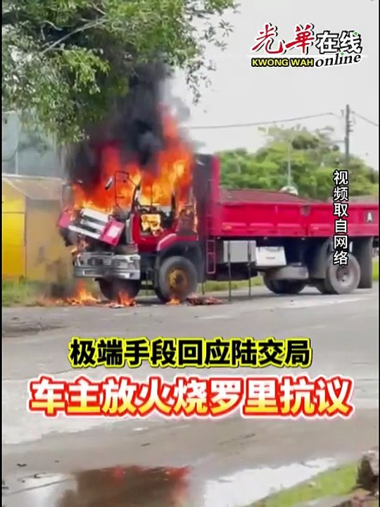 极端手段回应陆交局 车主放火烧罗里抗议