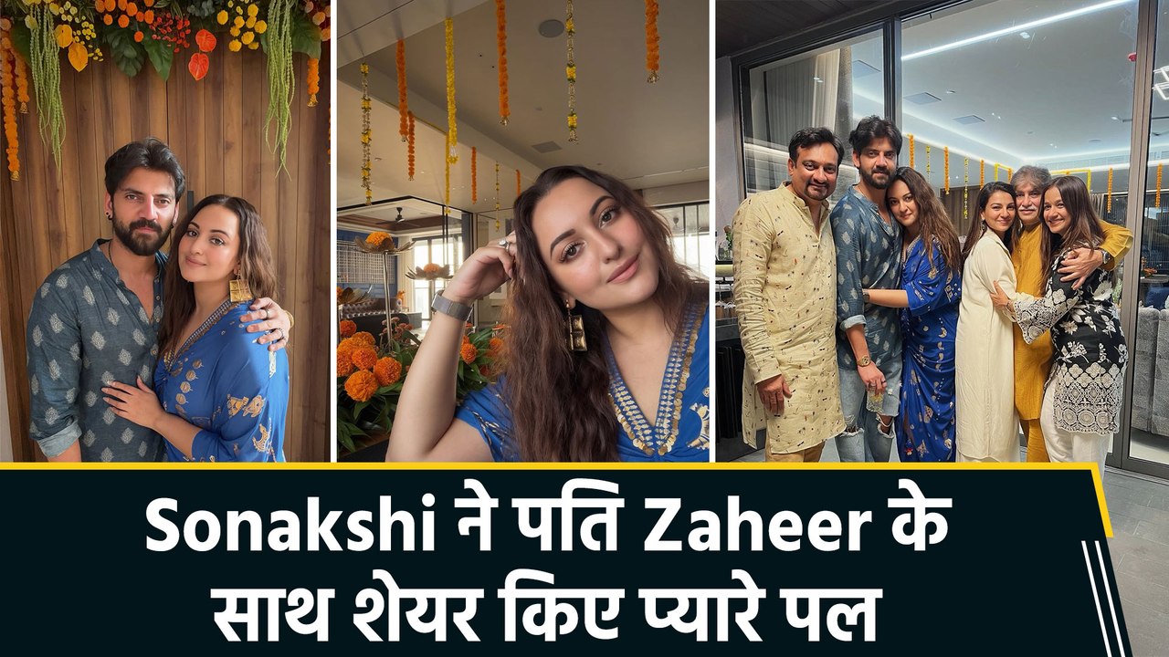 Sonakshi Sinha ने सोशल मीडिया पर दिखाई पति Zaheer Iqbal के साथ अपने हैप्पी वर्ल्ड की झलक