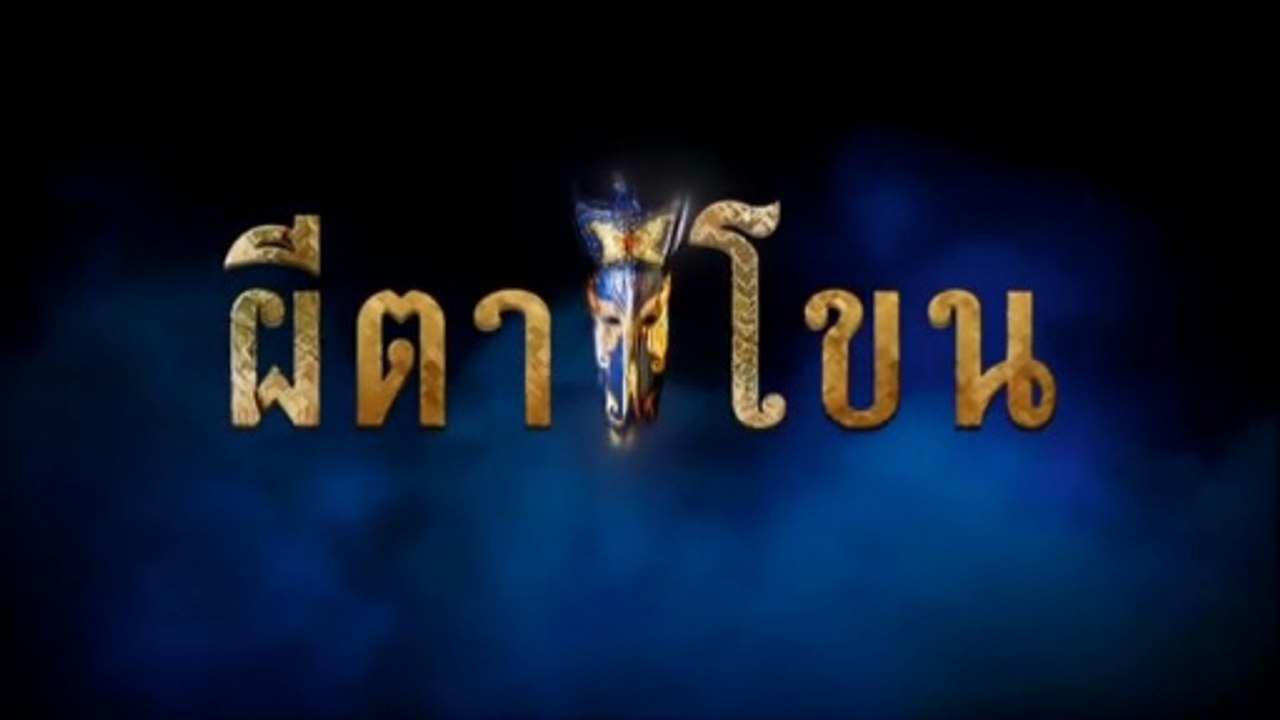 ผีตาโขน ตอนที่ 38 (EP.38) วันที่ 23 ตุลาคม 2568