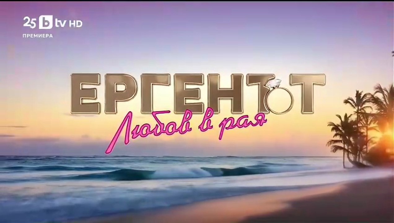 Ергенът Любов в Рая - Епизод 35 (2025)