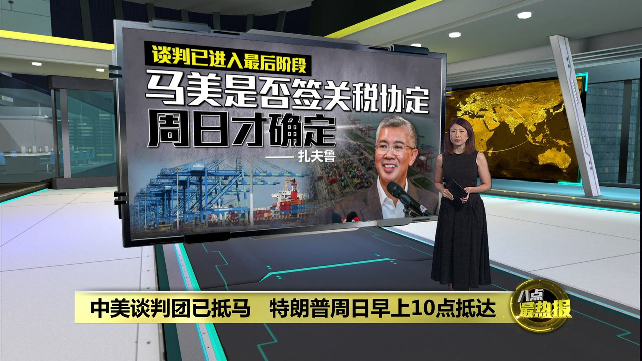 中美谈判团已抵马   特朗普周日早上10点抵达