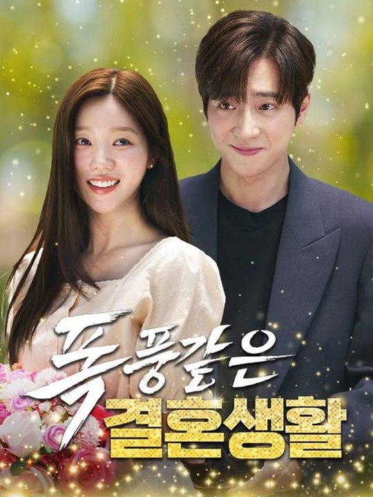 폭풍같은 결혼생활 - DramaBox