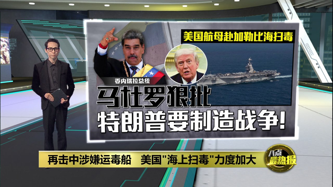 美国"海上扫毒"力度加大   派“福特号”航母入加勒比海