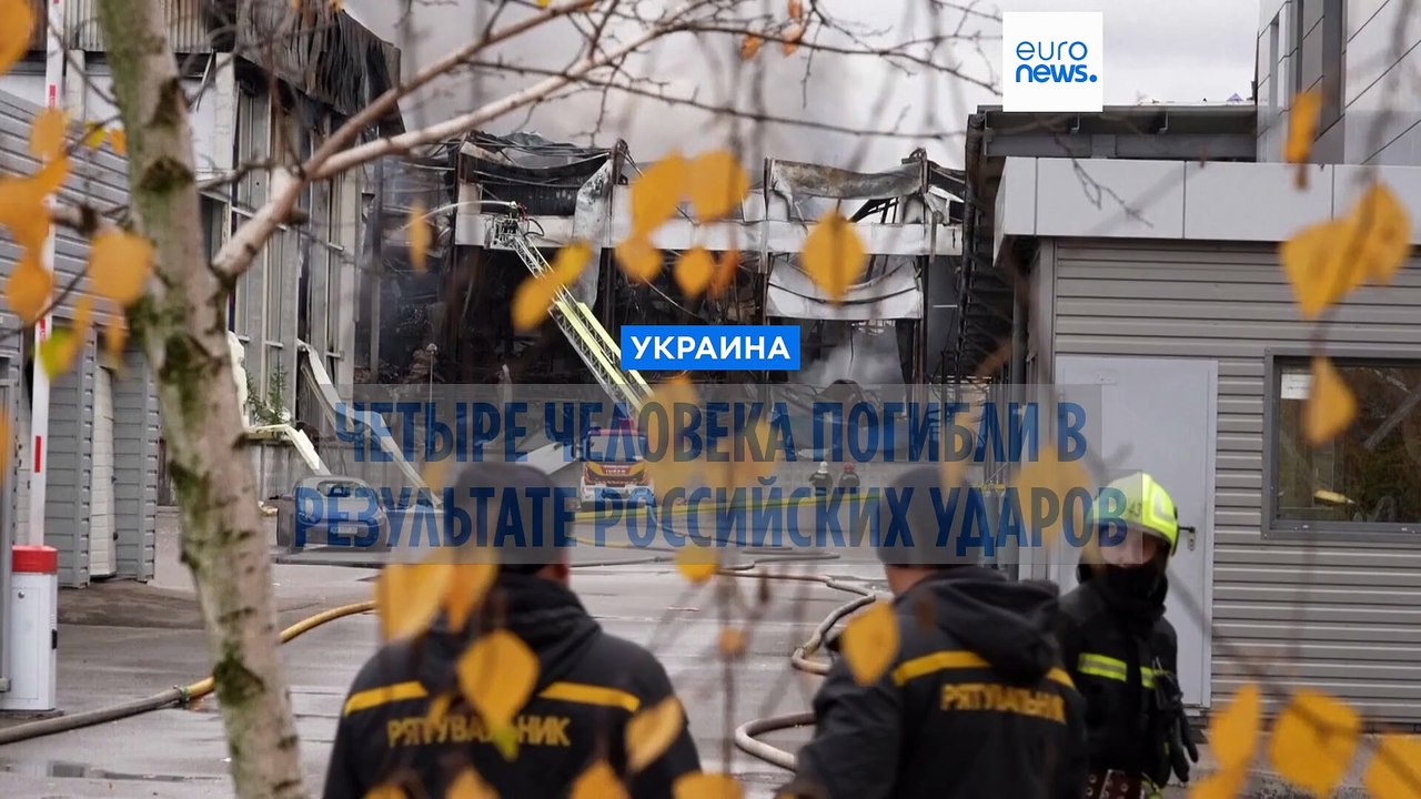 По меньшей мере четыре человека погибли в Украине после ночного ракетного удара и атаки беспилотников из России