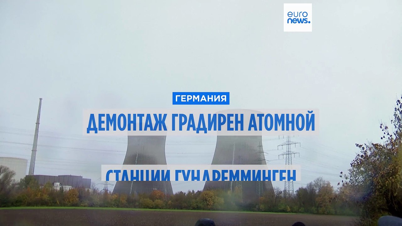 Зрелищный снос градирни. Немецкий Гундремминген в праздничном настроении