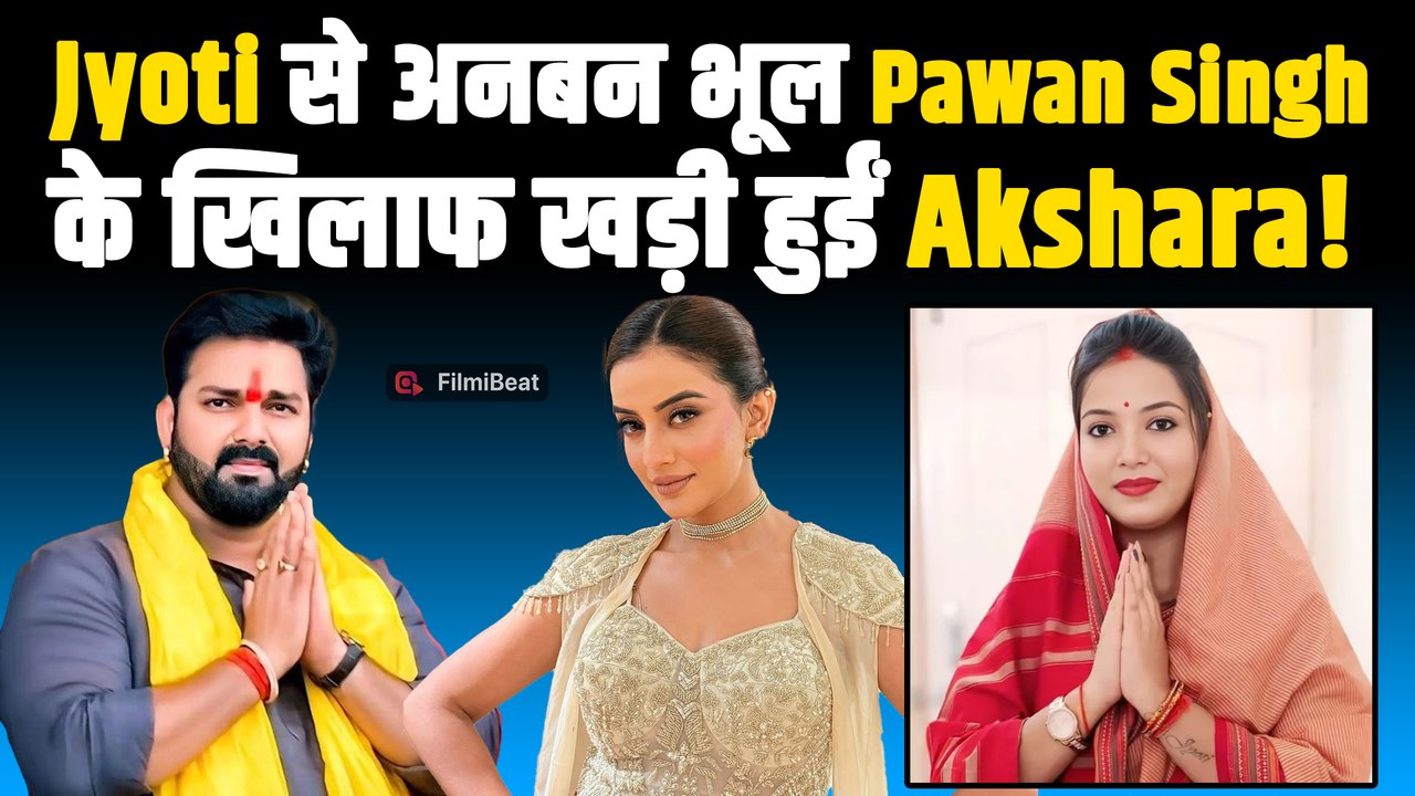 Pawan Singh के खिलाफ खड़ी हुईं Akshara Singh, Jyoti Singh का किया Full Support! |FilmiBeat