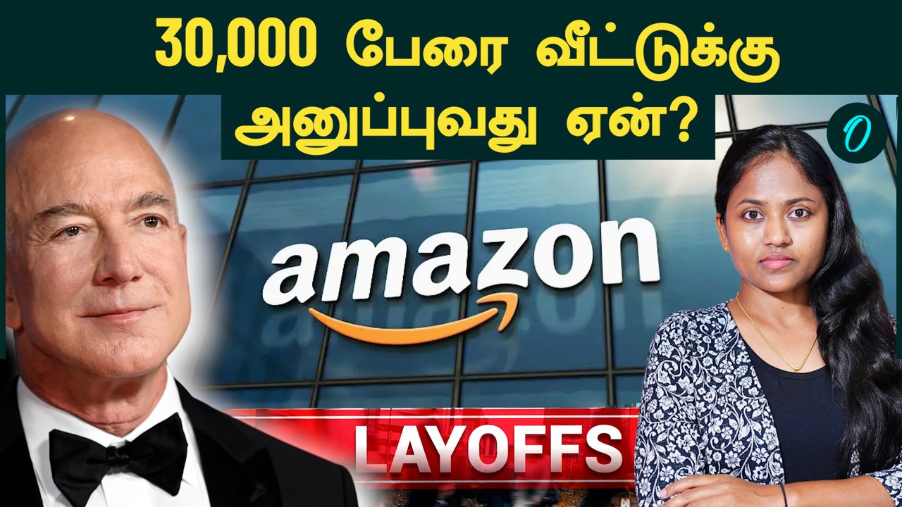 Amazon Layoff | 30,000 பேரை வீட்டுக்கு அனுப்ப போறாங்க...ஏன் இந்த முடிவு? | IT Employees