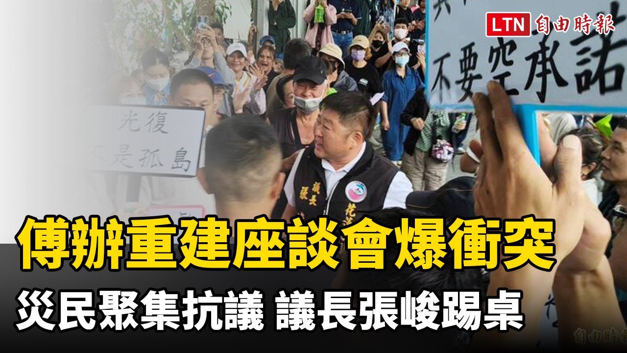 傅崐萁辦光復重建座談會爆衝突 災民聚集抗議、議長張峻踢桌