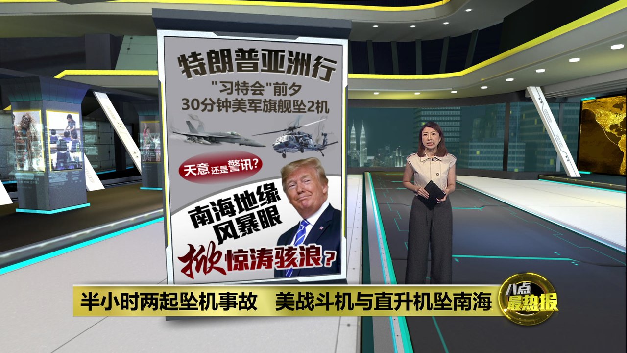 美战斗机与直升机坠南海   坠机阴影笼罩“习特会”　