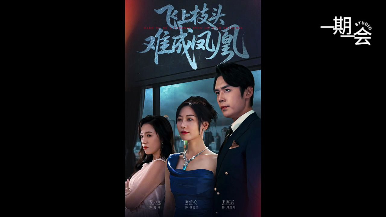 【红果短剧合集】飞上枝头难成凤凰（47集）刘清心&王亦宸