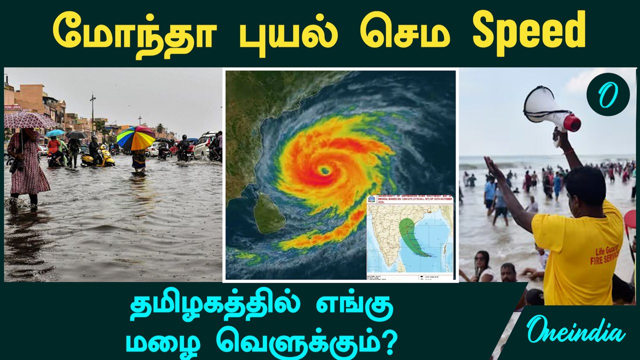 Cyclone Montha | வங்கக்கடலில் உருவான  Montha புயல்...தமிழகத்தில் எங்கு  மழை வெளுக்கும்?