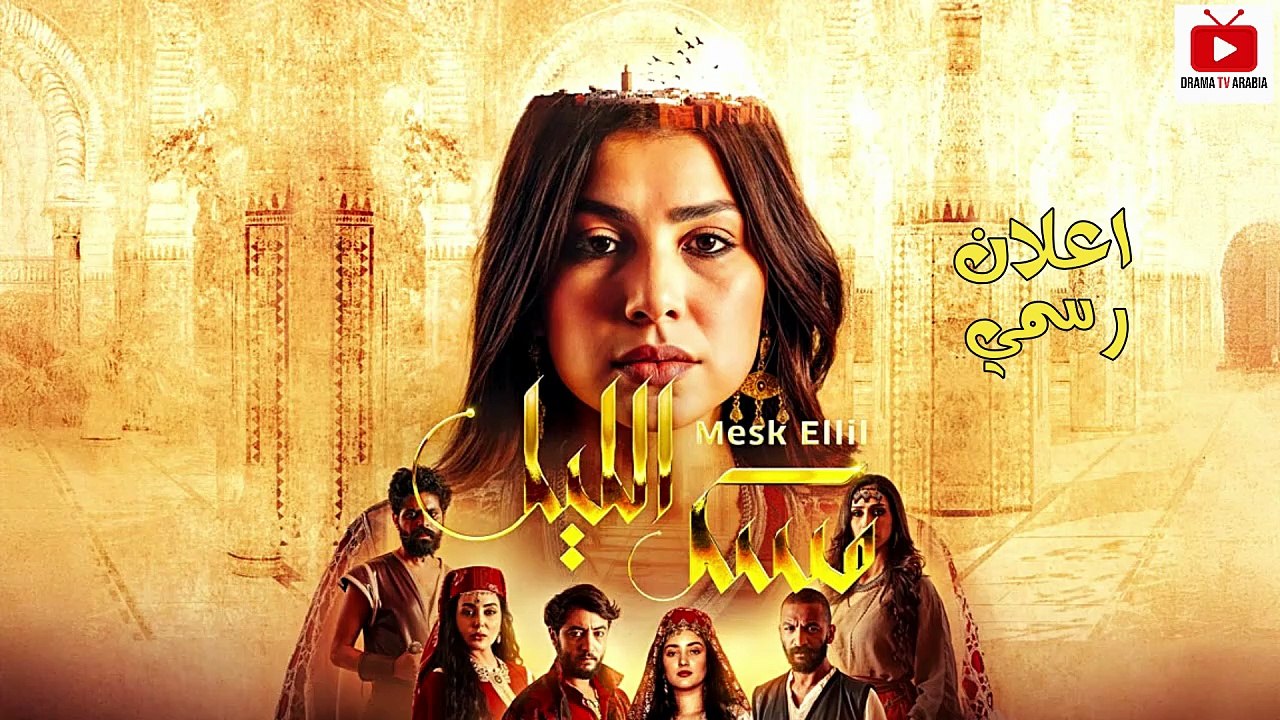 Mesk Ellil - مسلسل مسك الليل - اعلان رسمي