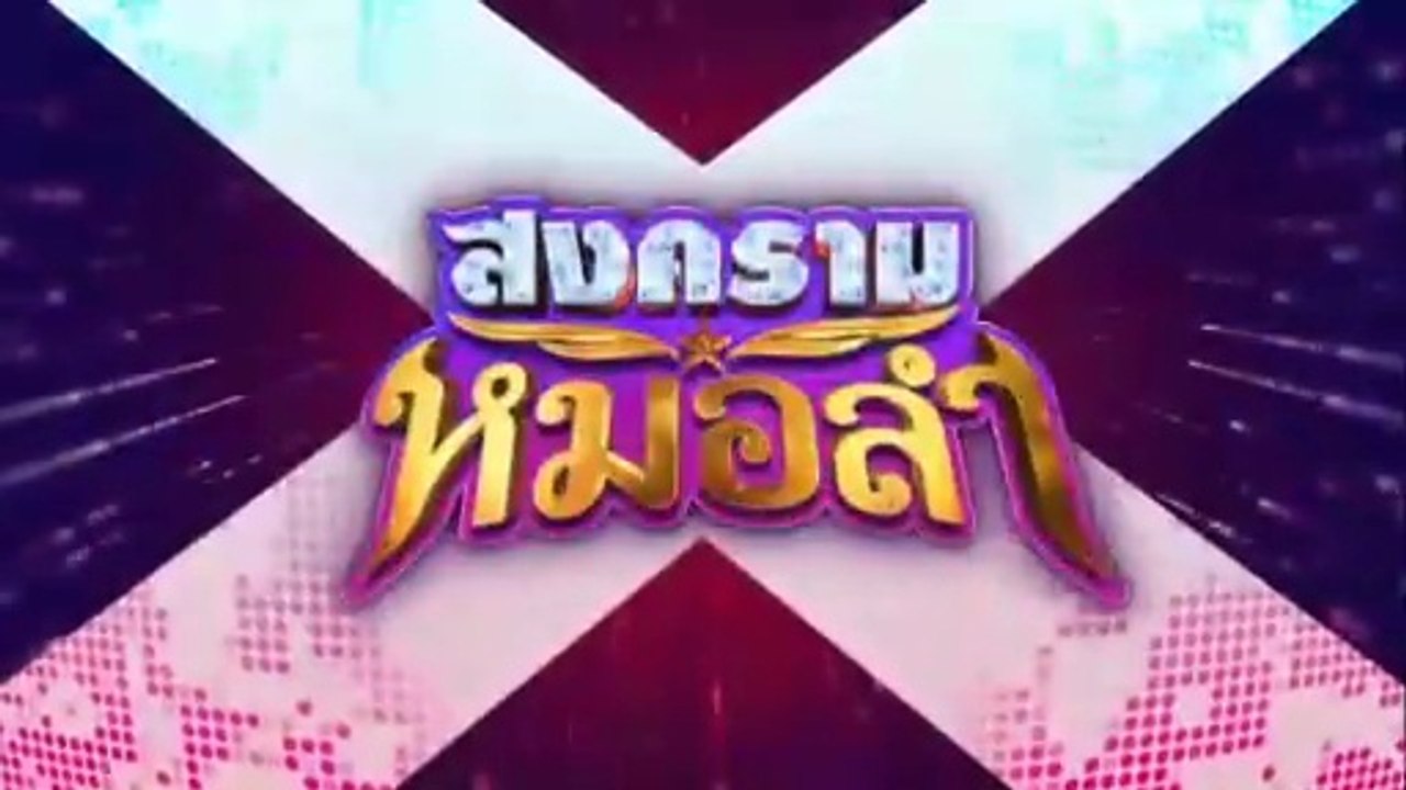 สงครามหมอลำ ตอนที่ 25 (EP.25) วันที่ 27 ตุลาคม 2568