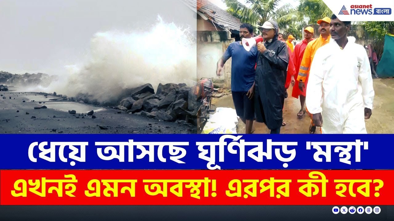 প্রবলে বেগে ধেয়ে আসছে 'মন্থা'! এখন কী অবস্থা অন্ধ্রপ্রদেশের? | Cyclone Montha Latest Update