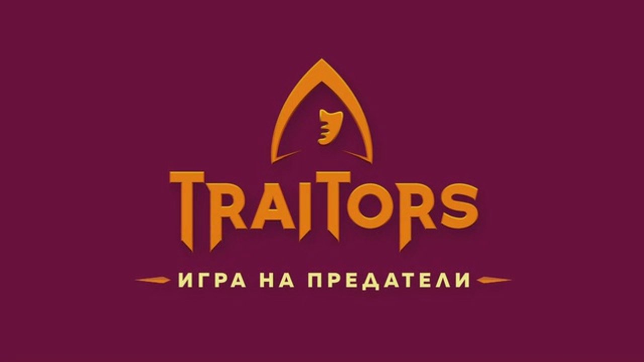 Игра На Предатели 1 Епизод 3 (2025)