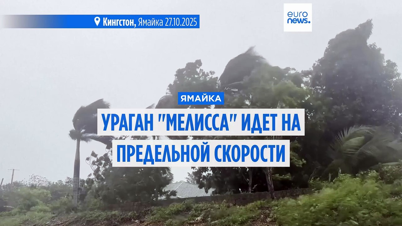 "Мелисса" не слабеет. Ураган несет на Ямайку до метра осадков