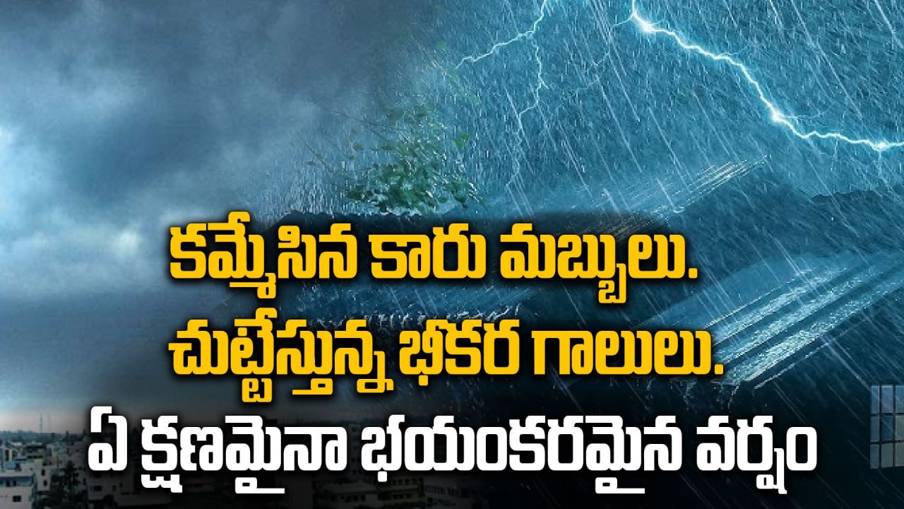 Cyclone Montha : ఒక్కసారిగా మారిపోయిన Climate.. విజయవాడపై ప్రభావం | Oneindia Telugu