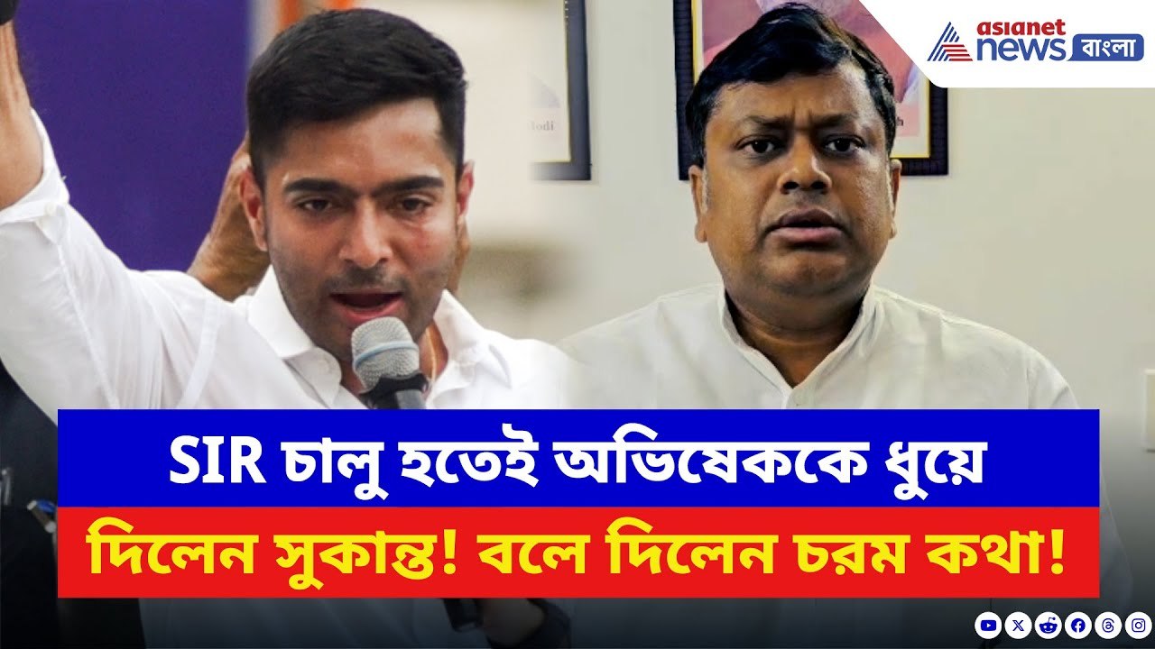‘কত বড় বাপের ব্যাটা… দম থাকলে বুক ঠুকে বলুক!’ অভিষেককে কী চ্যালেঞ্জ ছুঁড়লেন Sukanta Majumdar?