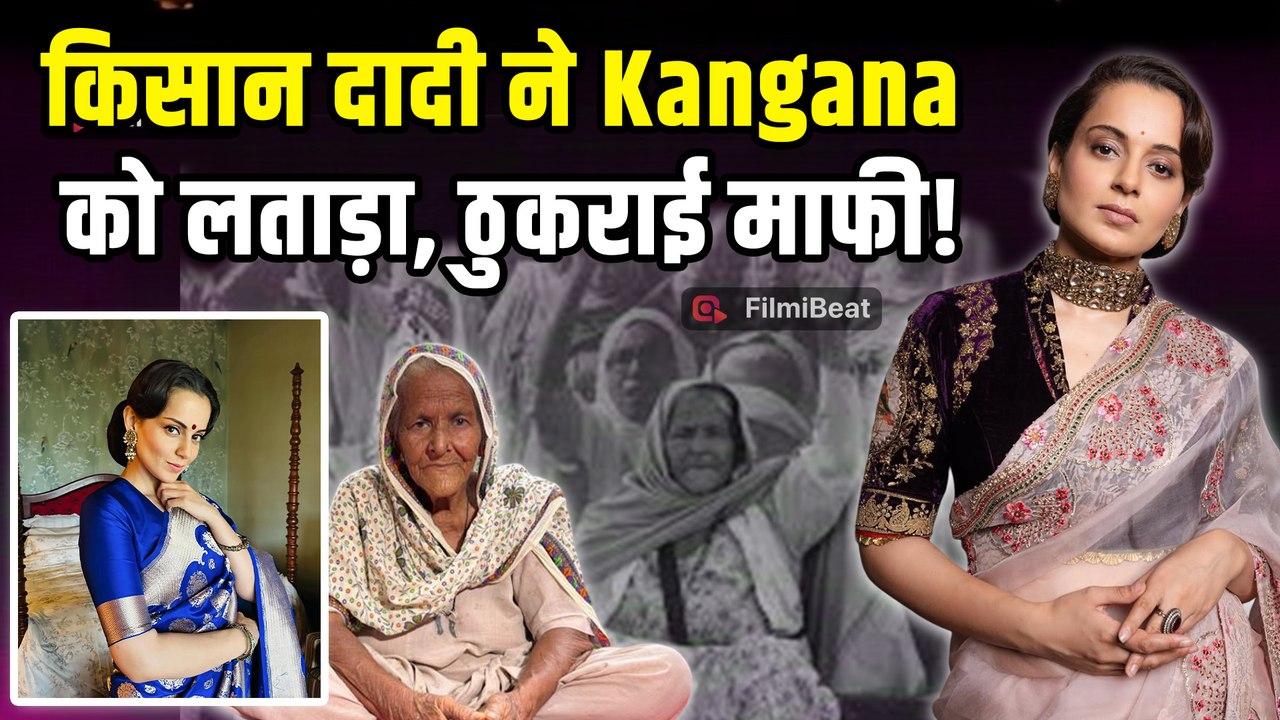 Kangana Ranaut पर मानहानि का Case करने वाली 'दादी' ने उन्हें माफ करने से क्यों किया इनकार?|FilmiBeat