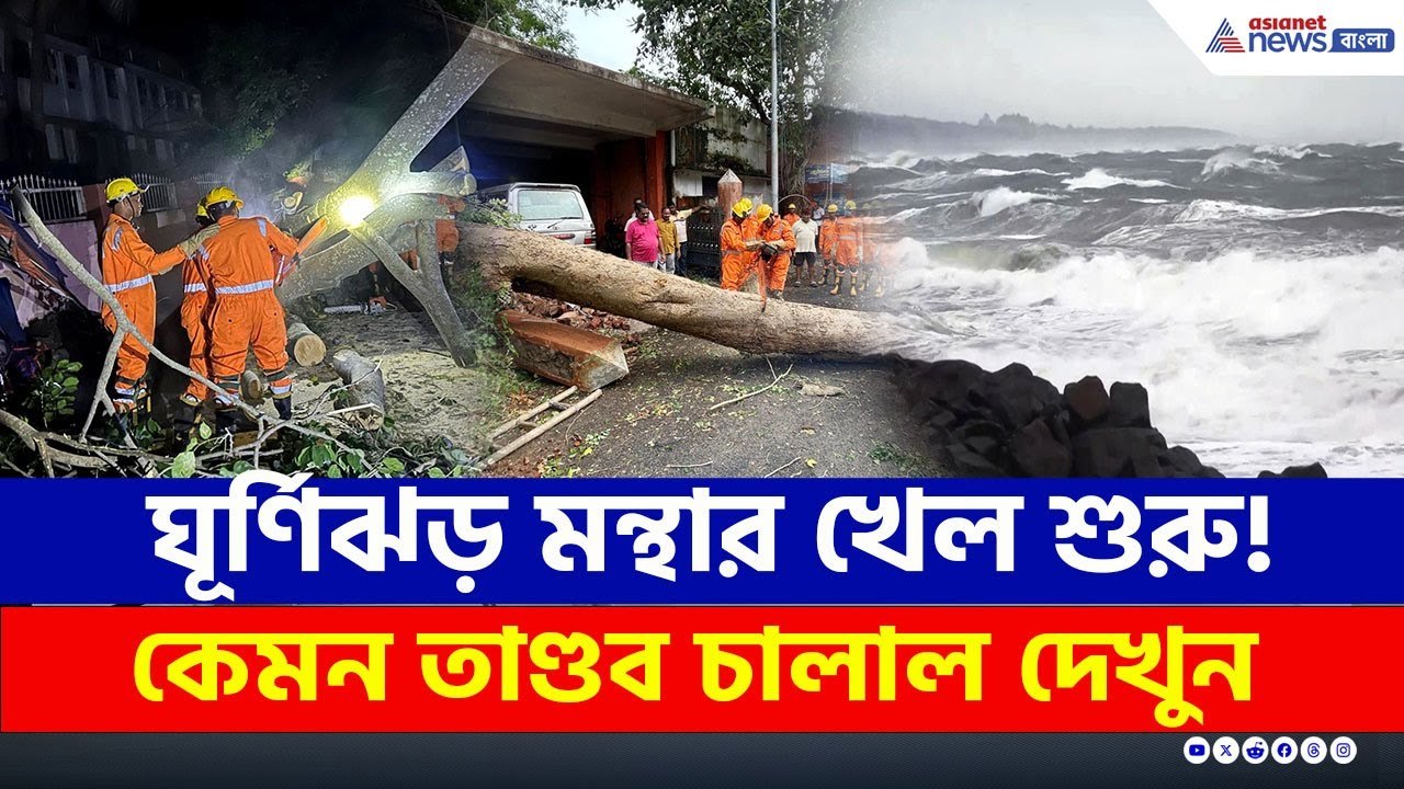 শক্তি হারালেও বিরাট খেলা দেখাচ্ছে ঘূর্ণিঝড় 'মন্থা'! কেমন তাণ্ডব চালাচ্ছে দেখুন! | Cyclone Montha