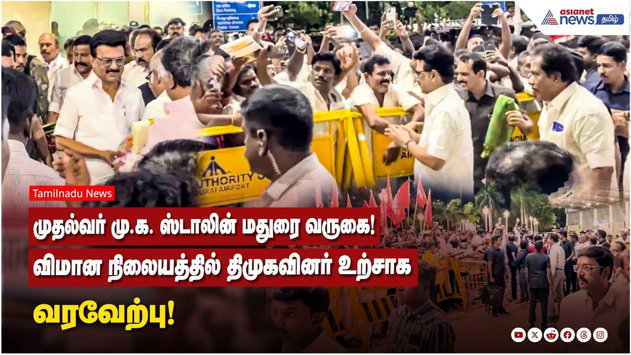 முதல்வர் மு.க. ஸ்டாலின் மதுரை வருகை! விமான நிலையத்தில் திமுகவினர் உற்சாக வரவேற்பு!