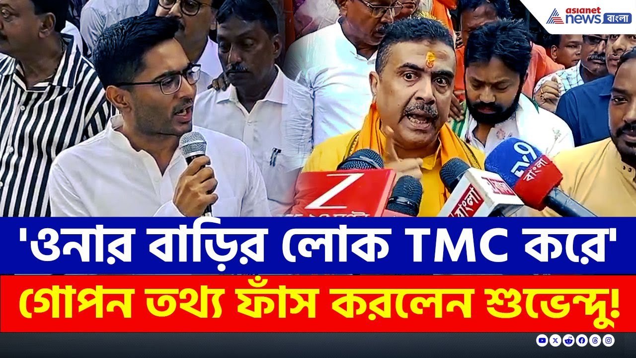 'মিথ্যা প্রচার' অভিষেককে পাল্টা দিয়ে সব ফাঁস করে দিলেন শুভেন্দু! | Suvendu Adhikari | BJP vs TMC