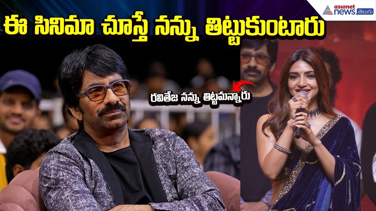 Mass Jathara Prerelease: ఈ సినిమా చూస్తే నన్ను తిట్టుకుంటారు | Sreeleela | Asianet News Telugu