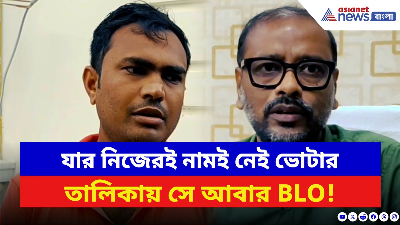 SIR শুরু হতেই কেলেঙ্কারি! ২০০২ তালিকায় নাম নেই খোদ BLO-র, চাঞ্চল্যে শান্তিপুর