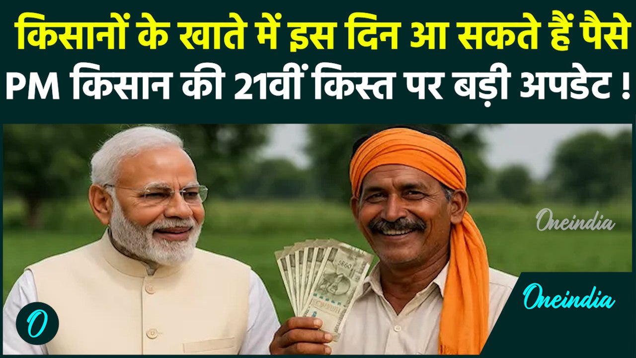 PM Kisan 21th Installment Date: 21वीं किस्त को लेकर आया बड़ा अपडेट, कब आएंगे 2000 रुपए | PM Modi