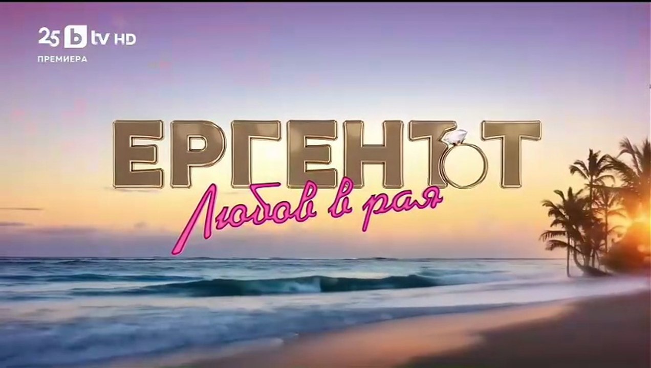Ергенът Любов в Рая - Епизод 39 (2025)