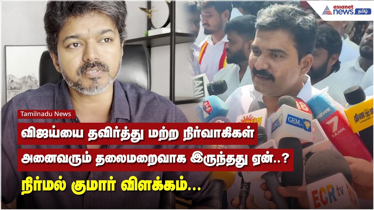 விஜய்யை தவிர்த்து மற்ற நிர்வாகிகள் அனைவரும் தலைமறைவாக இருந்தது ஏன்..? - நிர்மல் குமார் விளக்கம்.