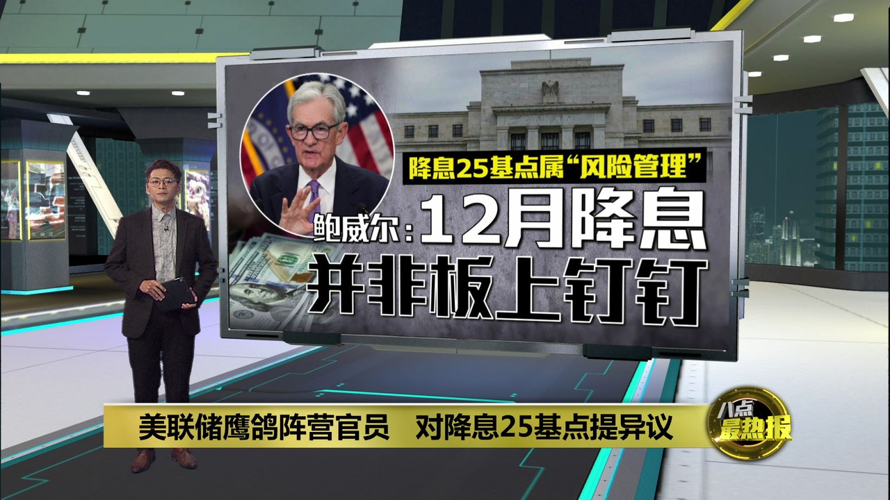 降息25基点属“风险管理”   鲍威尔: 12月降息并非板上钉钉
