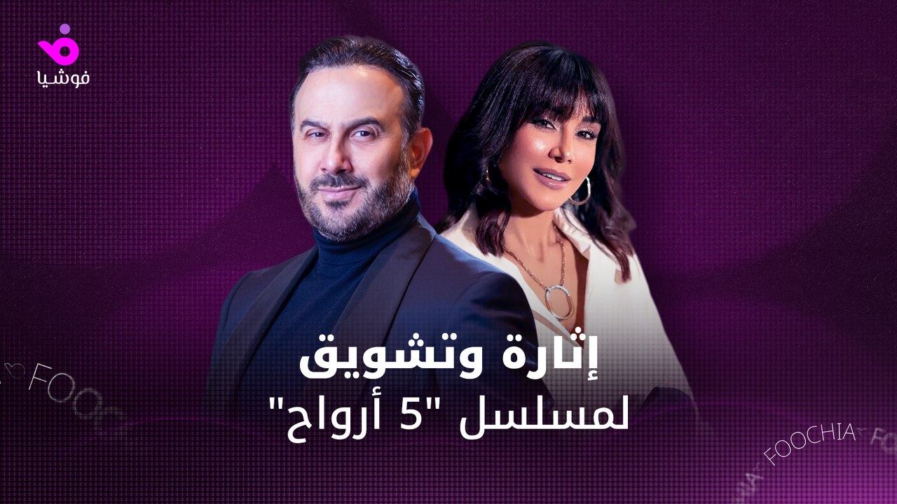 قصي خولي وكاريس بشار يكشفان كواليس ثنائيتهما في "خمسة أرواح"