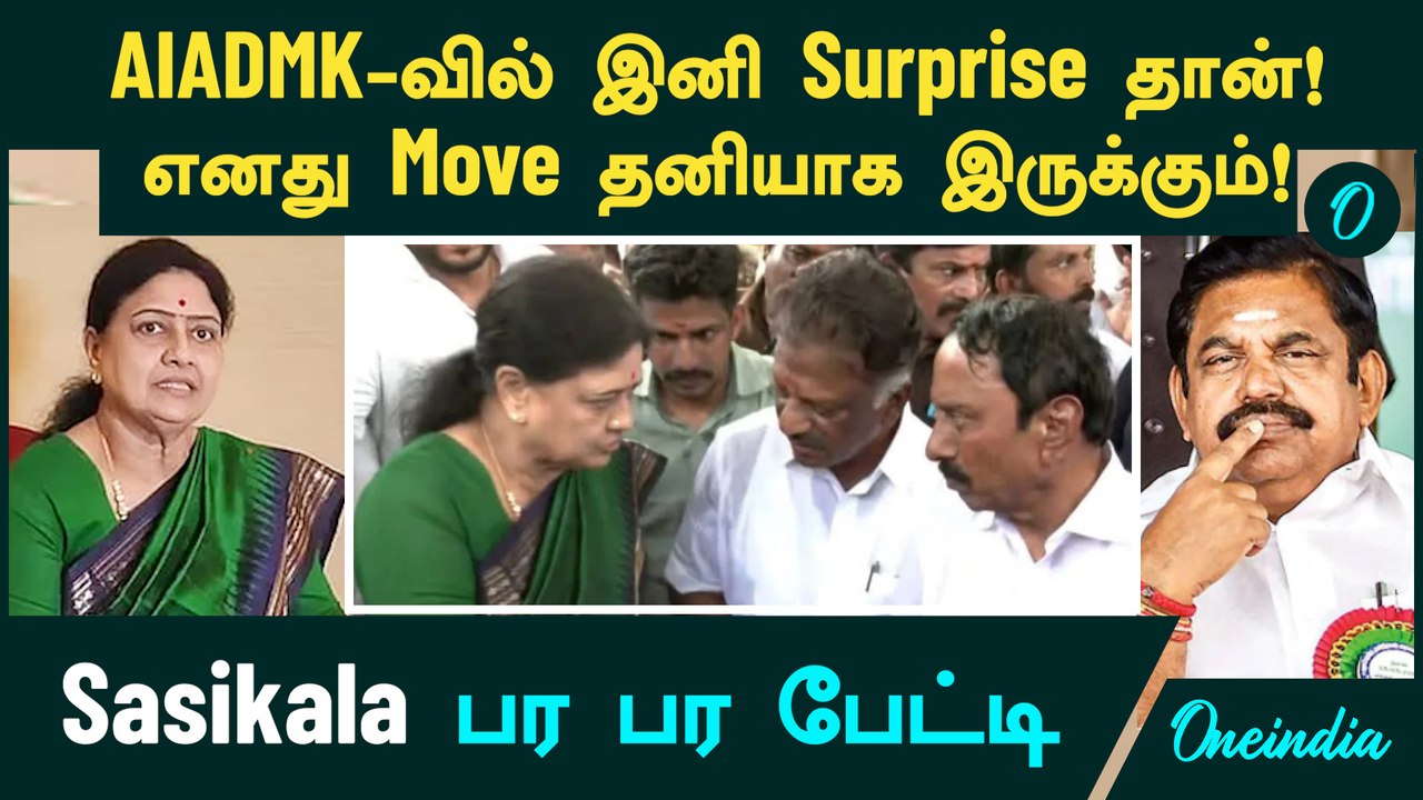 Thevar Jayanthi | AIADMK -வில் இனி Surprise தான்! எனது Move தனியாக இருக்கும்! - Sasikala