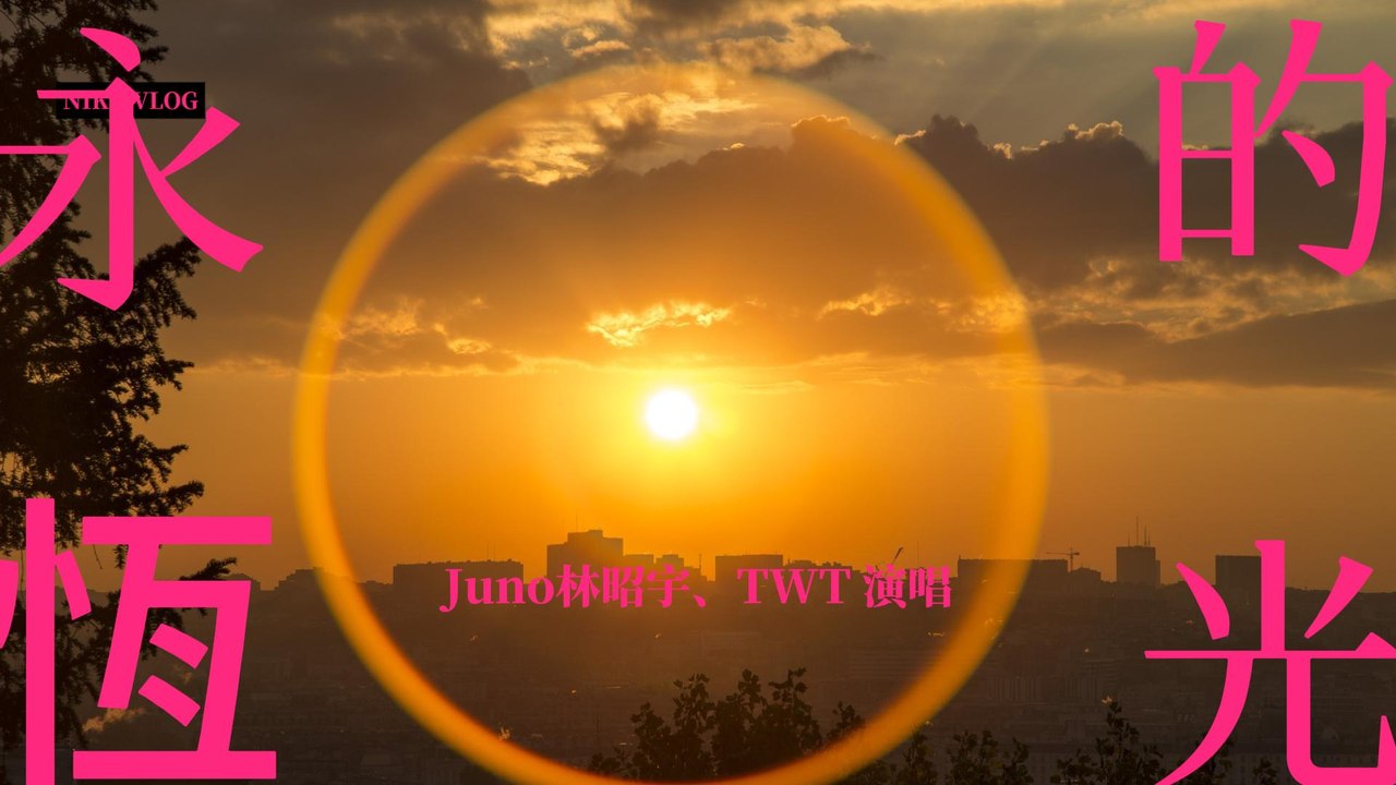 Juno林昭宇&TWT-永恆的光『誰願背井離鄉 扛下所有夢想 一路太多遺憾 太多的話要講』#Juno林昭宇 #TWT 永恆的光 #男女對唱【動態歌詞/Lyrics Video】