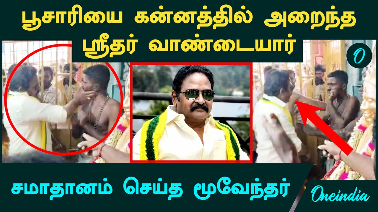Thevar Jayanthi விழாவில் பூசாரியை கன்னத்தில் அறைந்த Sridhar Vandayar | சமாதானம் செய்த மூவேந்தர்