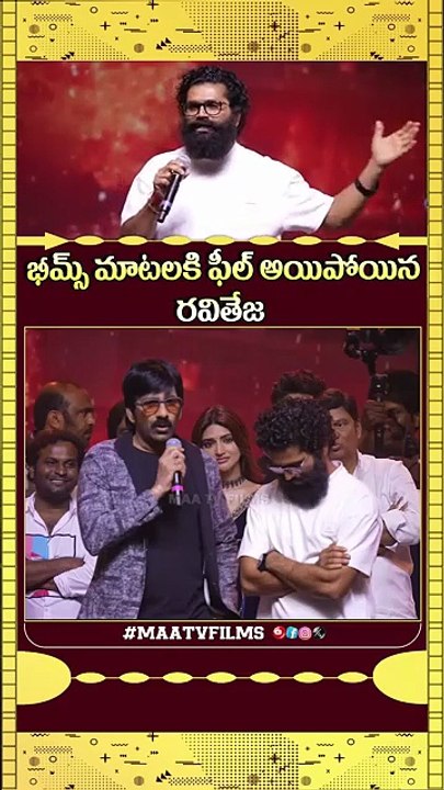 Ravi Teja Gets EMOTIONAL About Bheems Ceciroleo Speech at Mass Jathara Pre Release Event